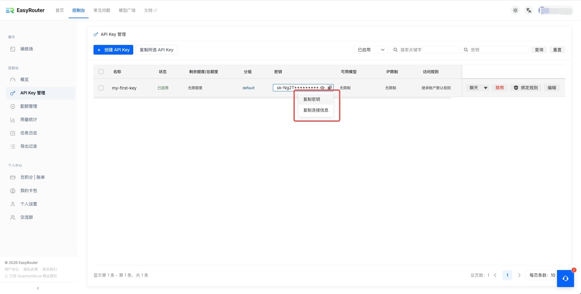 API Key 列表 - 右键菜单