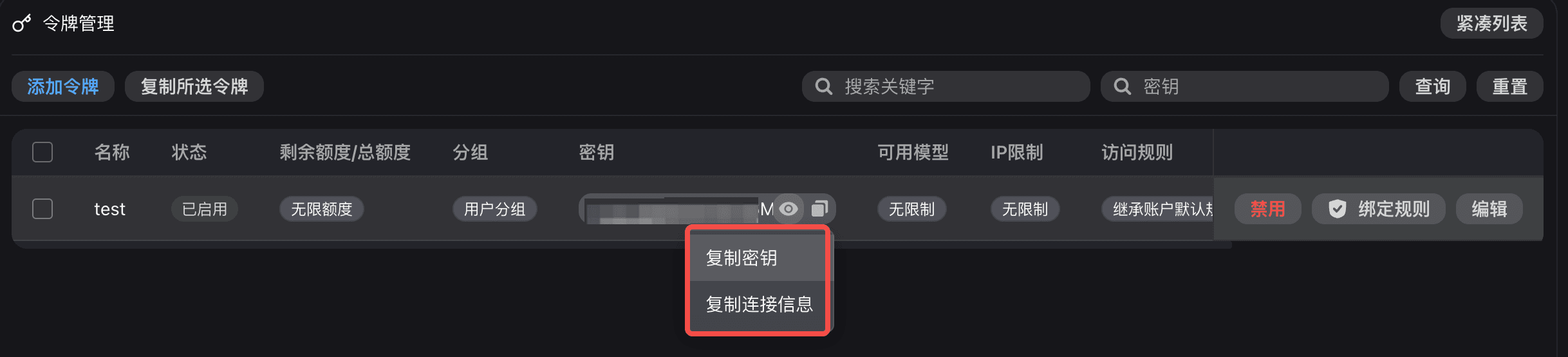 令牌列表中的 Base URL 和 API Key